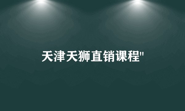 天津天狮直销课程