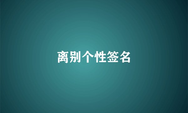 离别个性签名