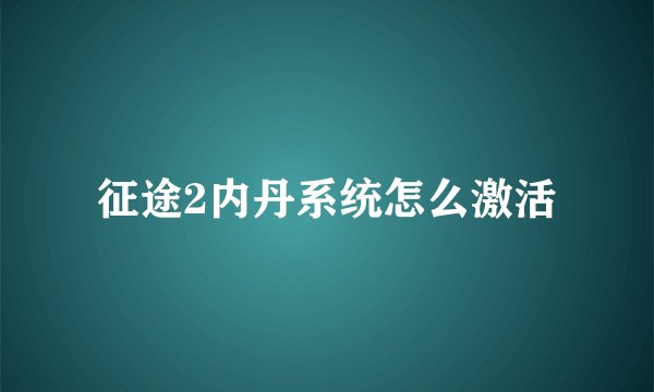 征途2内丹系统怎么激活