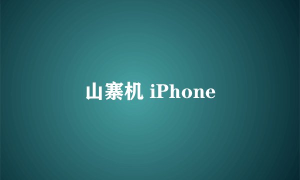 山寨机 iPhone