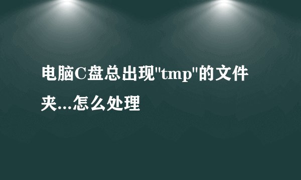 电脑C盘总出现
