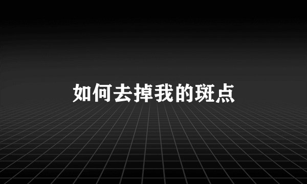 如何去掉我的斑点