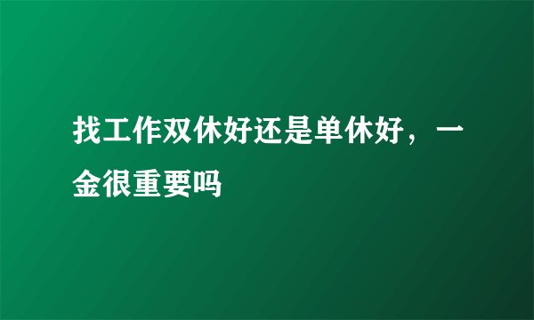 找工作双休好还是单休好，一金很重要吗