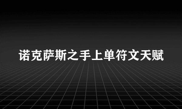 诺克萨斯之手上单符文天赋