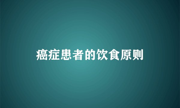癌症患者的饮食原则