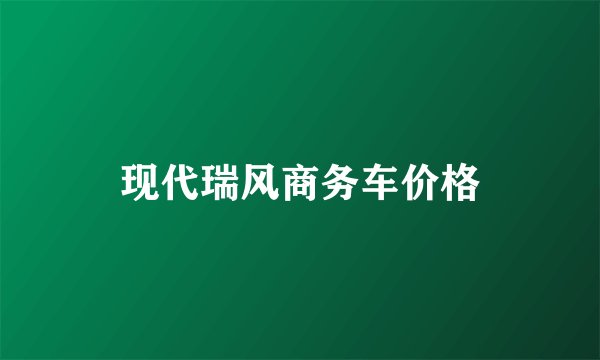 现代瑞风商务车价格