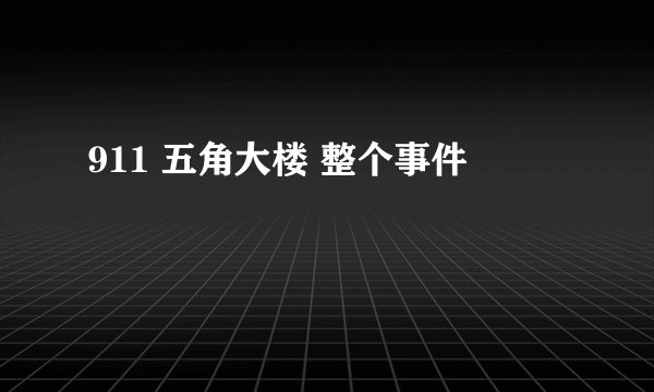 911 五角大楼 整个事件