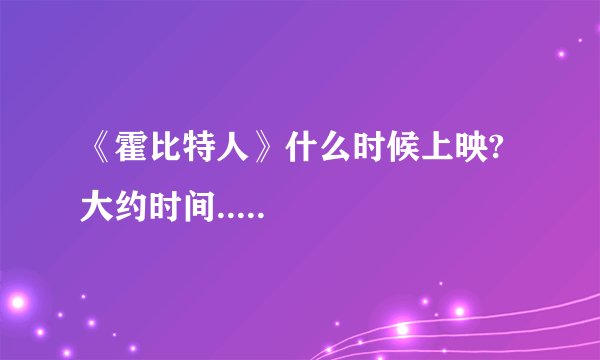 《霍比特人》什么时候上映?大约时间.....