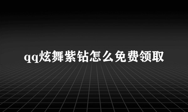 qq炫舞紫钻怎么免费领取