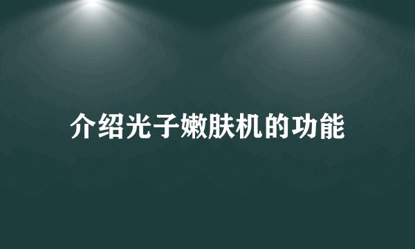 介绍光子嫩肤机的功能