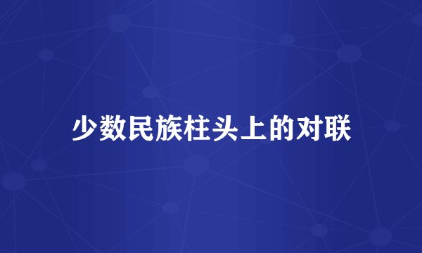 少数民族柱头上的对联