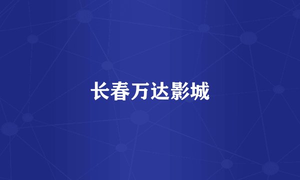 长春万达影城