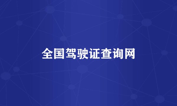 全国驾驶证查询网
