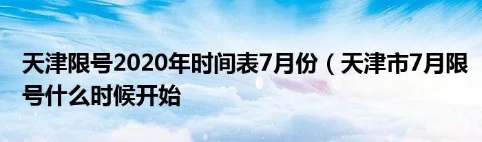 天津限号2020年时间表7月份(天津市7月限号什么时候开始
