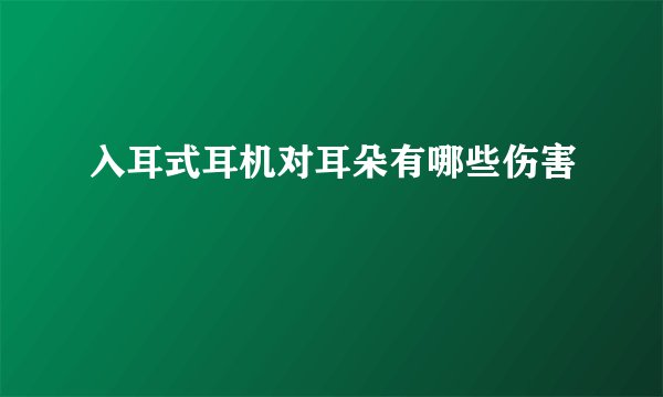 入耳式耳机对耳朵有哪些伤害