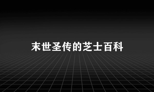 末世圣传的芝士百科