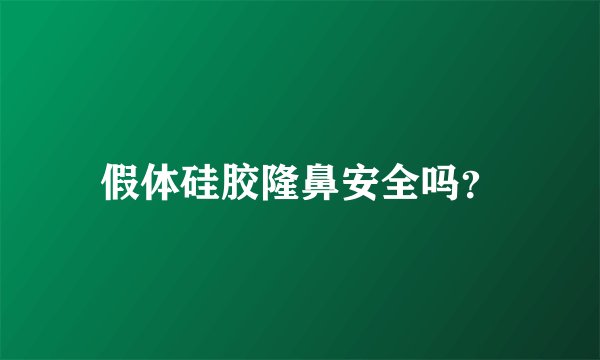 假体硅胶隆鼻安全吗?