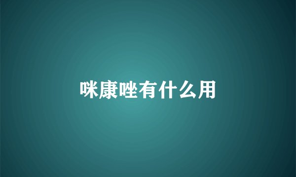 咪康唑有什么用