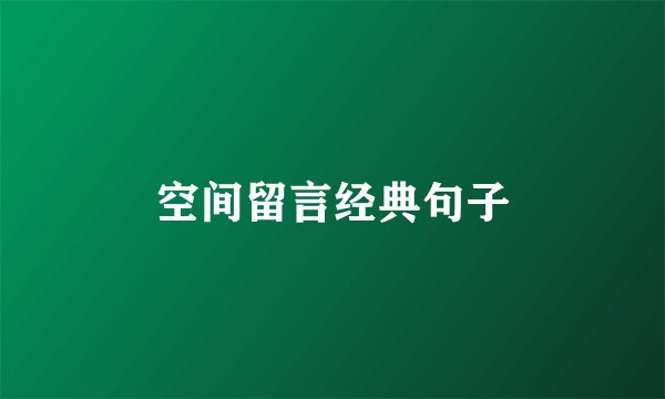 空间留言经典句子