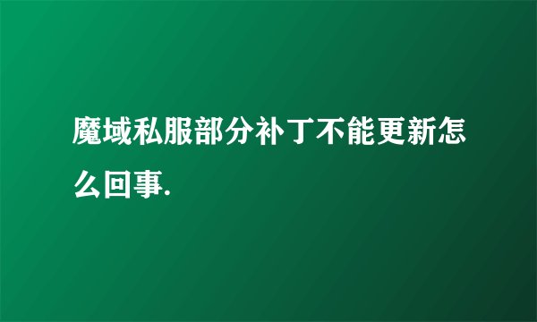 魔域私服部分补丁不能更新怎么回事.