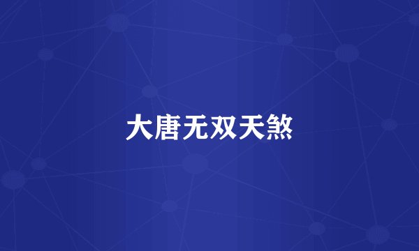 大唐无双天煞