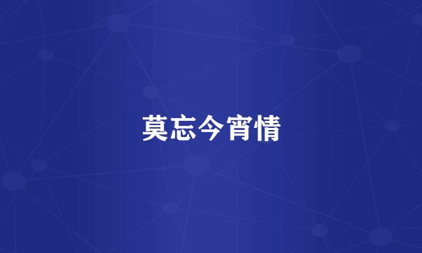 莫忘今宵情