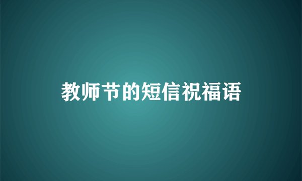 教师节的短信祝福语