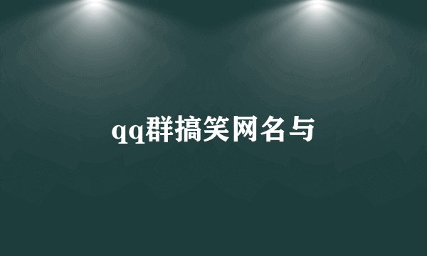 qq群搞笑网名与