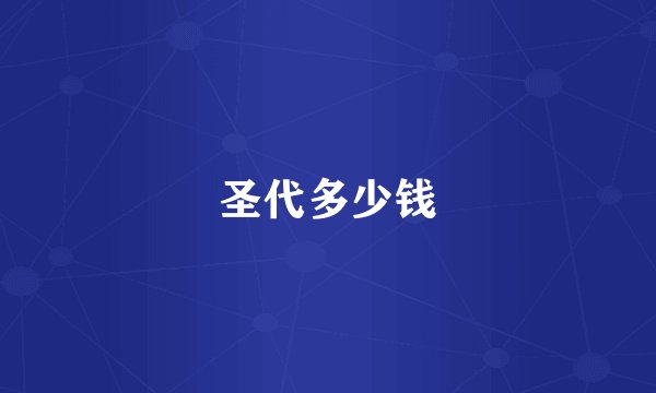 圣代多少钱