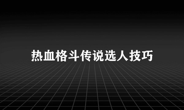 热血格斗传说选人技巧