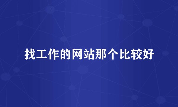 找工作的网站那个比较好