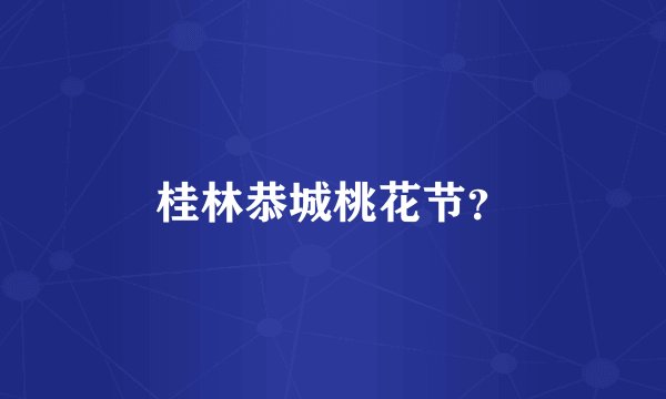 桂林恭城桃花节？