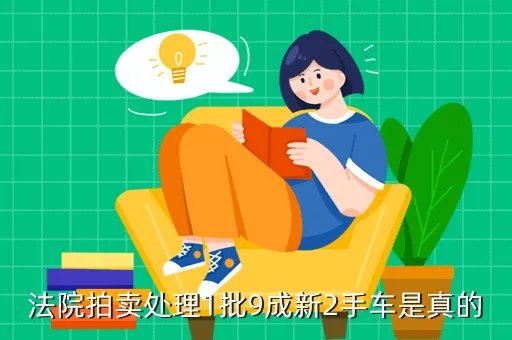法院出售二手车图片，法院拍卖来的二手车