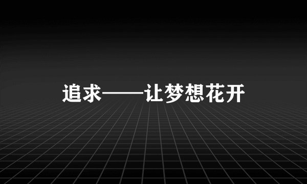 追求——让梦想花开