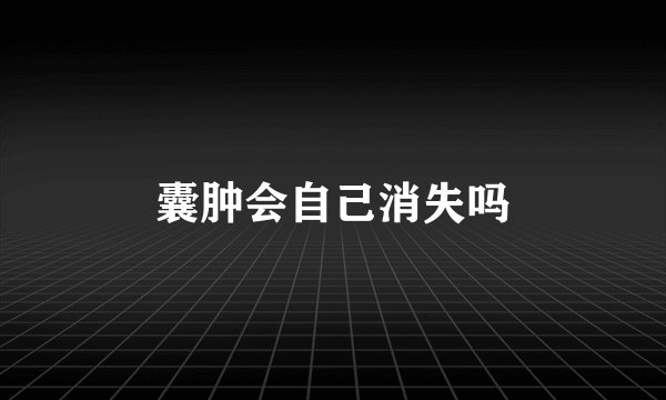 囊肿会自己消失吗