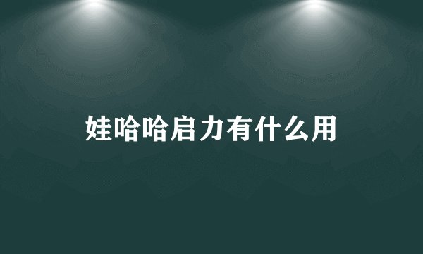 娃哈哈启力有什么用