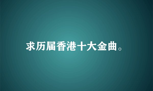 求历届香港十大金曲。