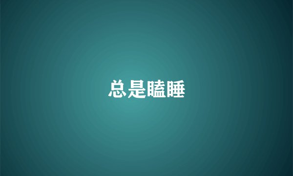 总是瞌睡