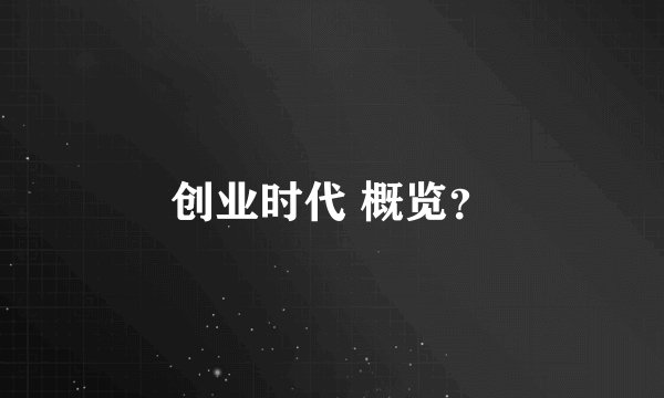 创业时代 概览？