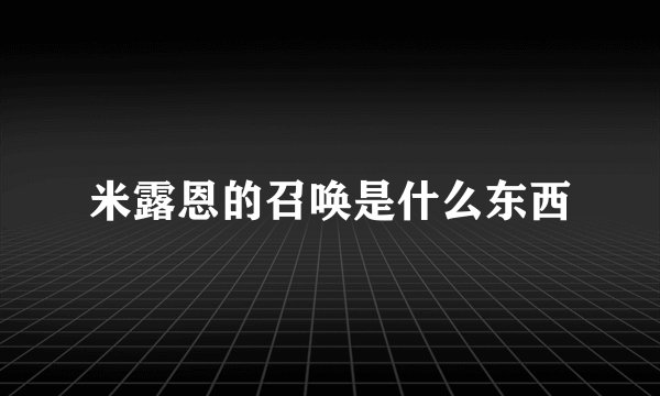 米露恩的召唤是什么东西