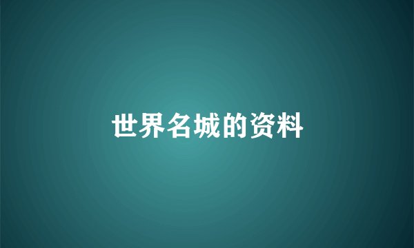 世界名城的资料
