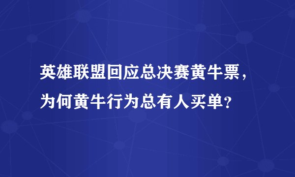 英雄联盟回应总决赛黄牛票，为何黄牛行为总有人买单？