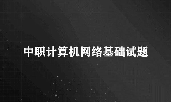 中职计算机网络基础试题