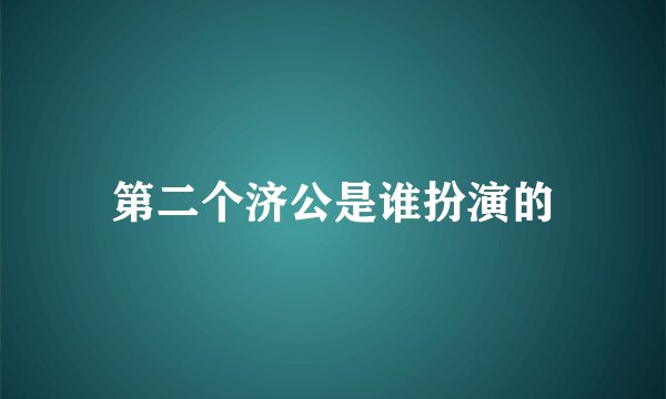 第二个济公是谁扮演的