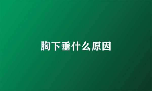 胸下垂什么原因