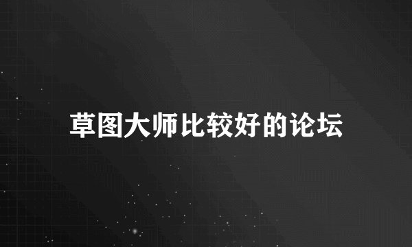草图大师比较好的论坛