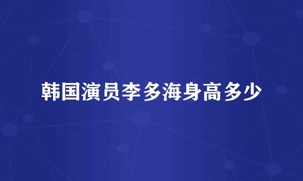 韩国演员李多海身高多少