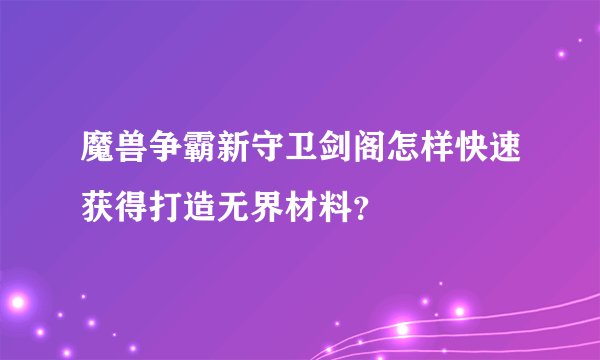 魔兽争霸新守卫剑阁怎样快速获得打造无界材料？