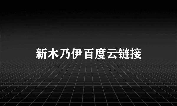 新木乃伊百度云链接