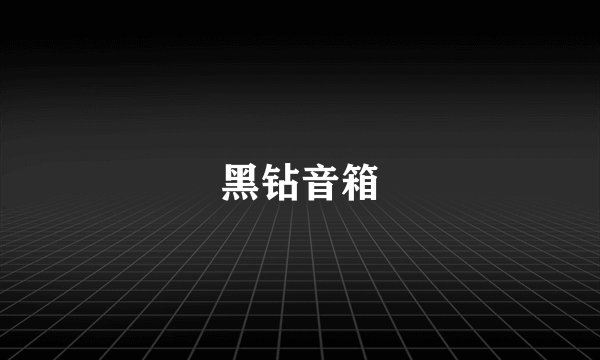 黑钻音箱